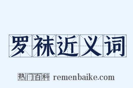 罗袜近义词是什么意思的图片